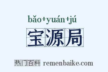 宝源局是什么意思的图片